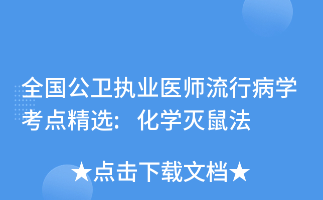全国公卫执业医师流行病开云kaiyun(中国)考点精选:化开云kaiyun(中国)灭鼠法