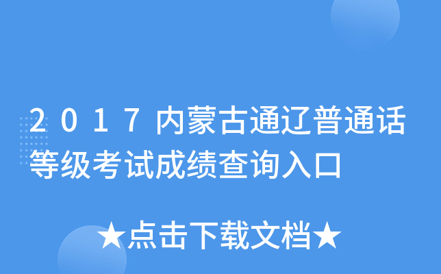 2017内蒙古通辽普通话等级考试成绩查询入口