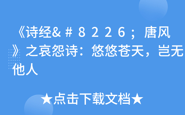 《诗经•唐风》之哀怨诗：悠悠苍天，岂无他人