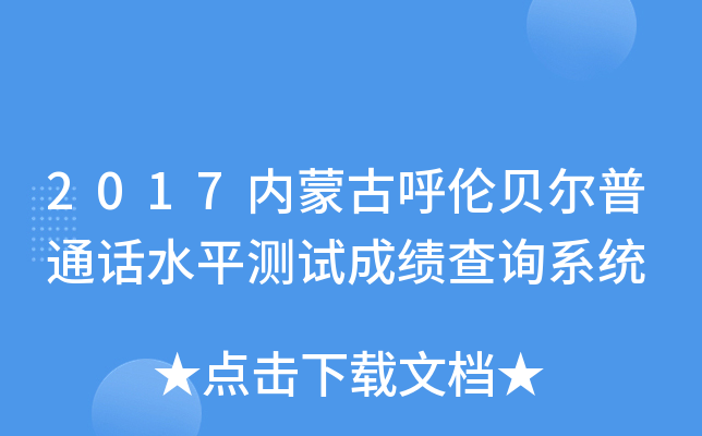 2017内蒙古呼伦贝尔普通话水平测试成绩查询系统