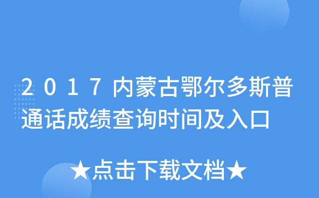2017内蒙古鄂尔多斯普通话成绩查询时间及入口