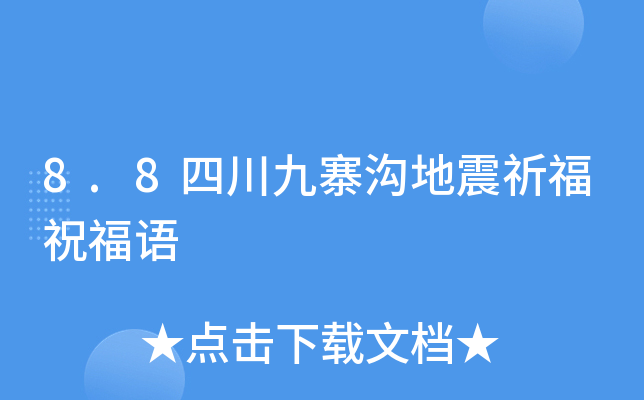 8.8四川九寨沟地震祈福祝福语