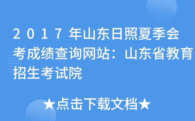 2017��ɽ�������ļ��ῼ�ɼ���ѯ��վ��ɽ��ʡ������������Ժ