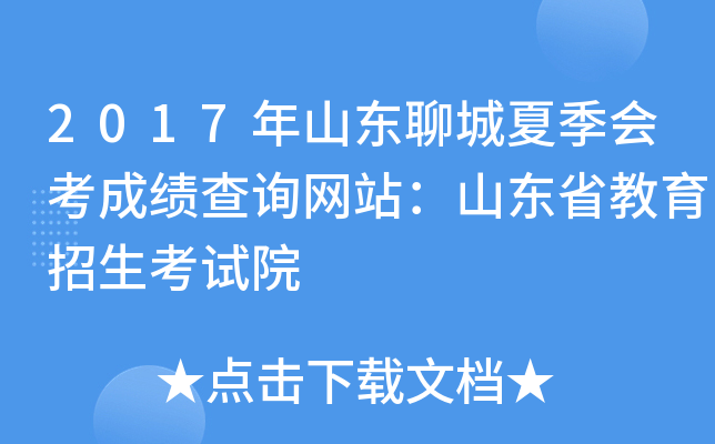 2017��ɽ���ĳ��ļ��ῼ�ɼ���ѯ��վ��ɽ��ʡ������������Ժ