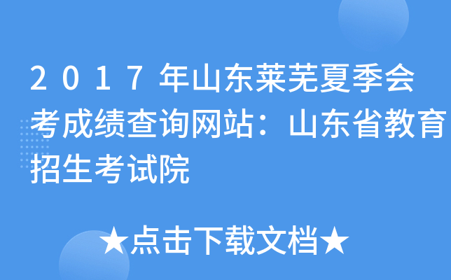 2017��ɽ�������ļ��ῼ�ɼ���ѯ��վ��ɽ��ʡ������������Ժ