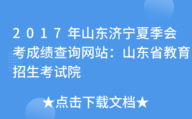 2017��ɽ�������ļ��ῼ�ɼ���ѯ��վ��ɽ��ʡ������������Ժ