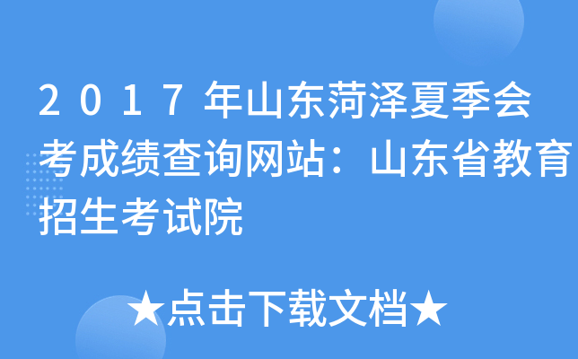 2017��ɽ�������ļ��ῼ�ɼ���ѯ��վ��ɽ��ʡ������������Ժ