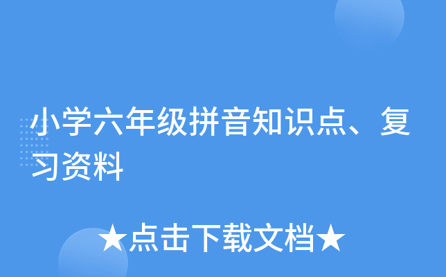 小开云kaiyun(中国)六年级拼音知识点、复习资料