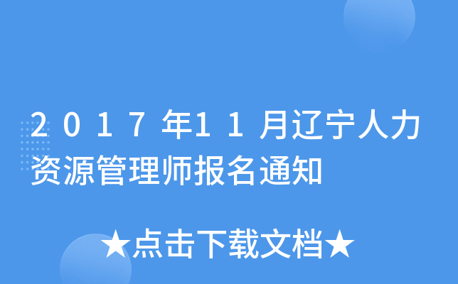 2017年11月辽宁人力资源管理师报名通知