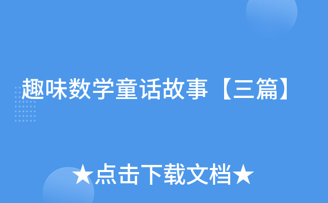 趣味数学童话故事【三篇】