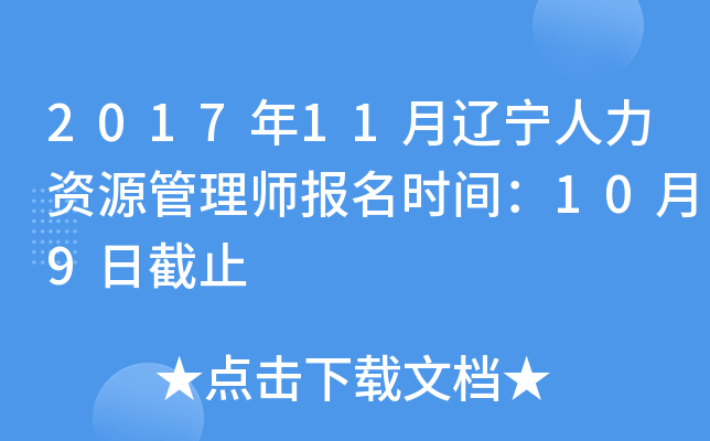 2017年11月辽宁人力资源管理师报名时间：10月9日截止