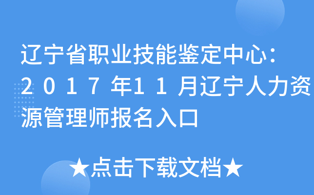 辽宁省职业技能鉴定中心：2017年11月辽宁人力资源管理师报名入口