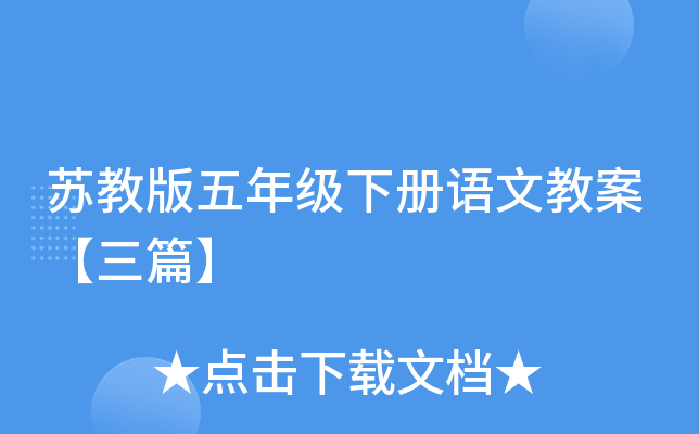 苏教版五年级下册语文教案【三篇】