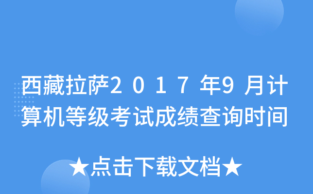 西藏拉萨2017年9月计算机等级考试成绩查询时间