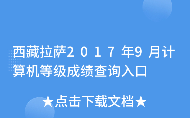 西藏拉萨2017年9月计算机等级成绩查询入口