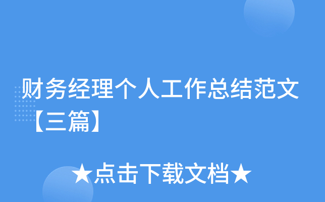 财务经理个人工作总结范文【三篇】