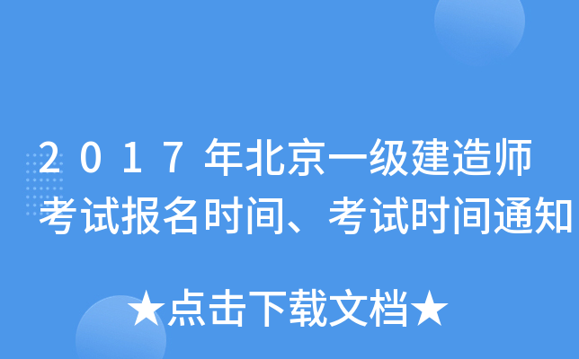 2017年北京一级建造师考试报名时间、考试时间通知
