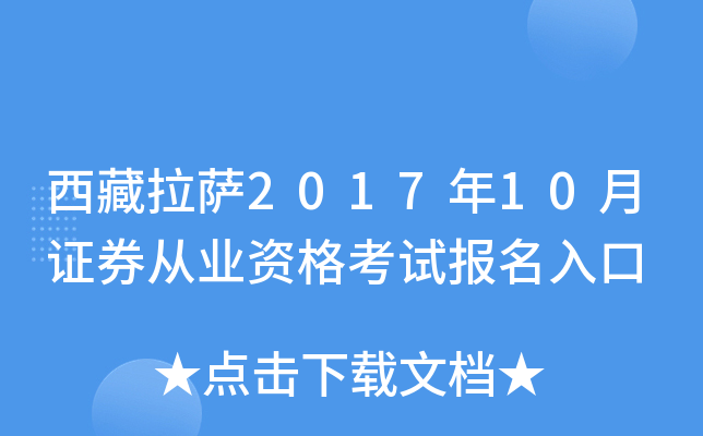 西藏拉萨2017年10月证券从业资格考试报名入口