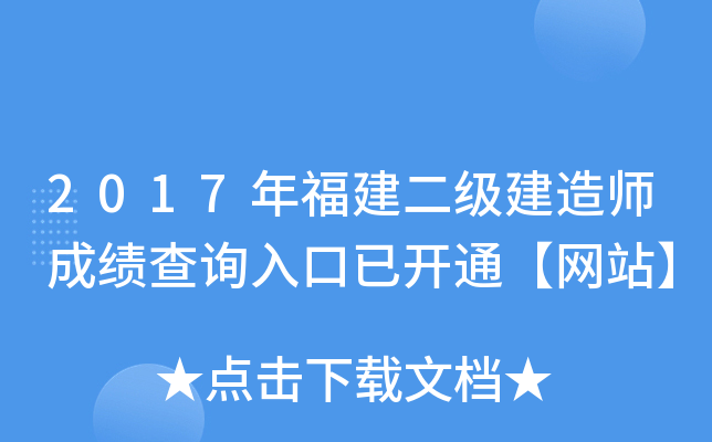 2017年福建二级建造师成绩查询入口已开通【网站】