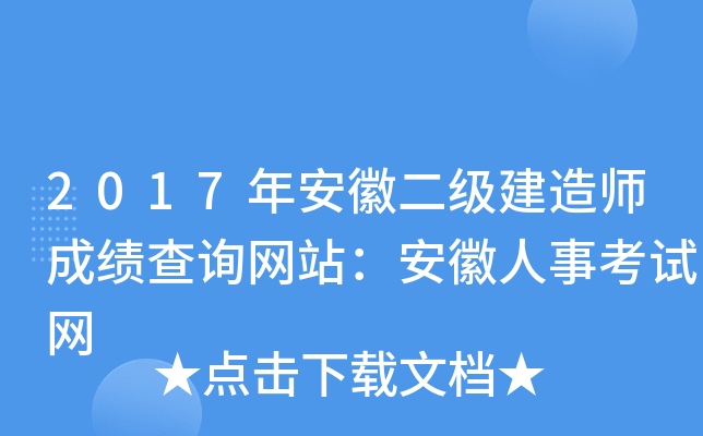 2017年安徽二级建造师成绩查询网站：安徽人事考试网