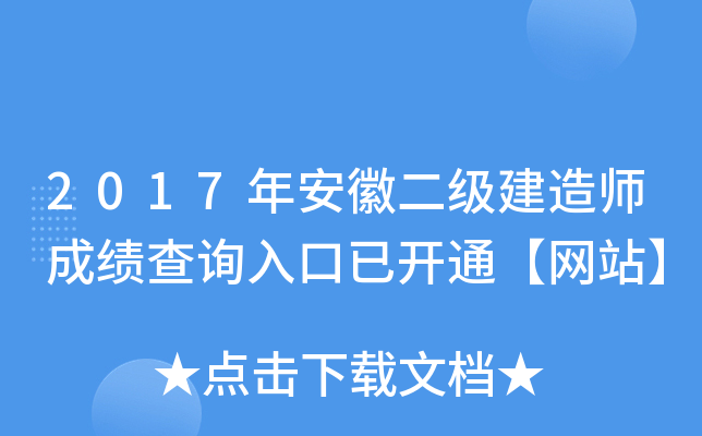 2017年安徽二级建造师成绩查询入口已开通【网站】