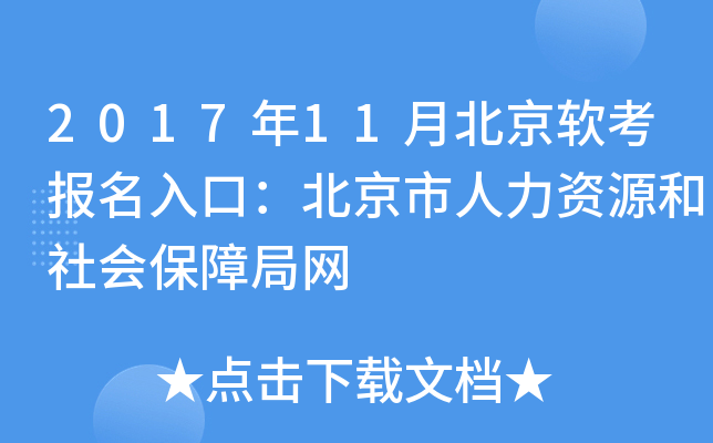 2017年11月北京软考报名入口：北京市人力资源和社会保障局网