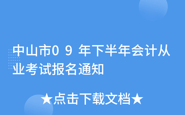 ��ɽ��09���°����ƴ�ҵ���Ա���֪ͨ