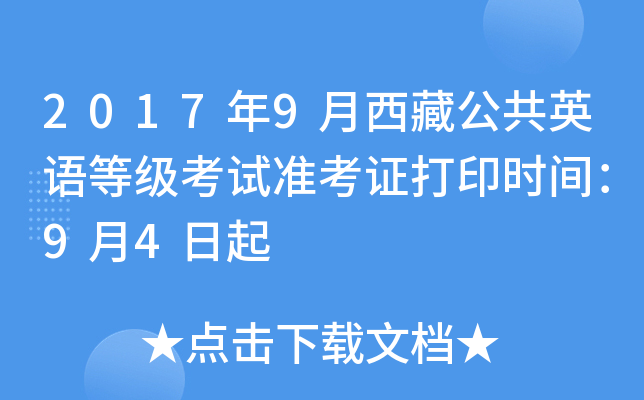 2017年9月西藏公共英语等级考试准考证打印时间：9月4日起
