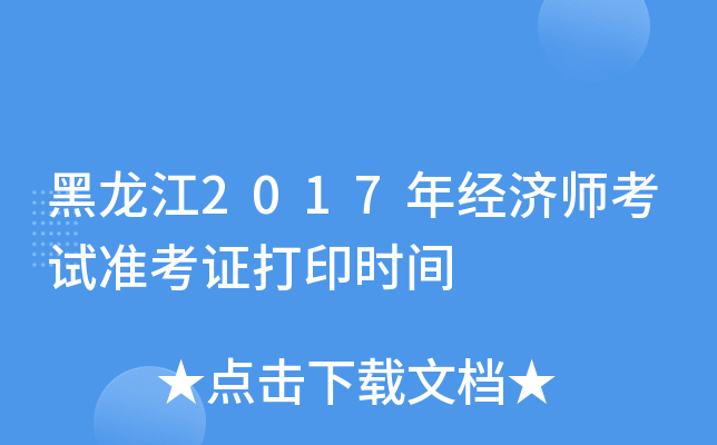 黑龙江2017年经济师考试准考证打印时间