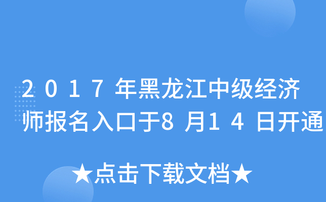 2017年黑龙江中级经济师报名入口于8月14日开通