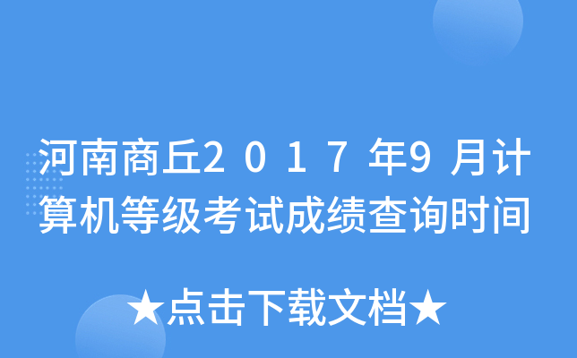 河南商丘2017年9月计算机等级考试成绩查询时间