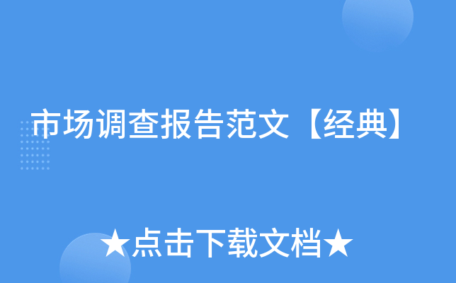 市场调查报告范文【经典】