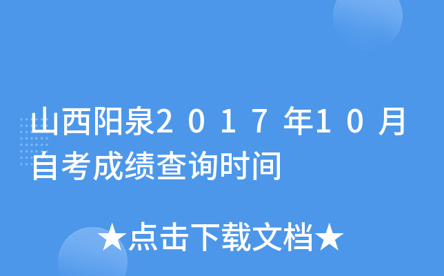 ɽ����Ȫ2017��10���Կ��ɼ���ѯʱ��