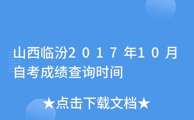 ɽ���ٷ�2017��10���Կ��ɼ���ѯʱ��