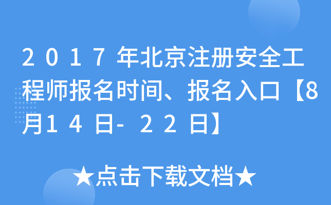 2017年北京注册安全工程师报名时间、报名入口【8月14日-22日】