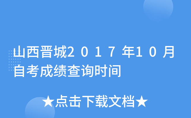 ɽ������2017��10���Կ��ɼ���ѯʱ��