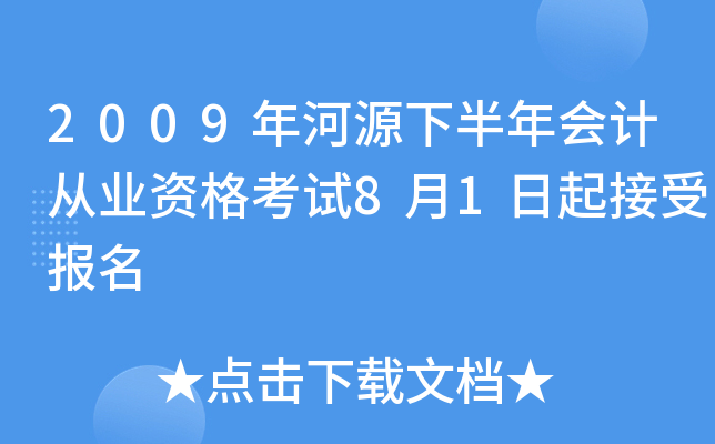 2009���Դ�°����ƴ�ҵ�ʸ���8��1������ܱ���