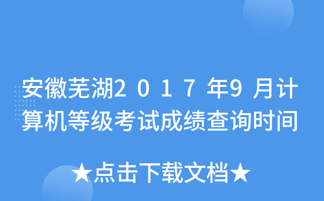 安徽芜湖2017年9月计算机等级考试成绩查询时间