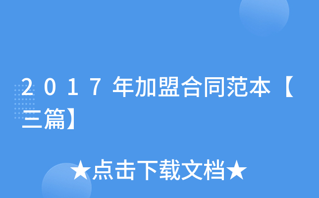 2017年加盟合同范本【三篇】