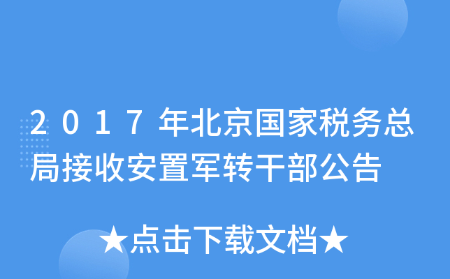 2017年北京国家税务总局接收安置军转干部公告