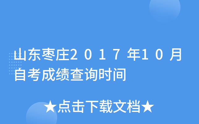 ɽ����ׯ2017��10���Կ��ɼ���ѯʱ��