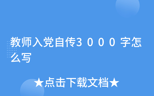 教师入党自传3000字怎么写