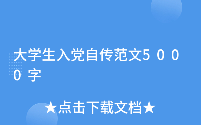大开云kaiyun(中国)生入党自传范文5000字