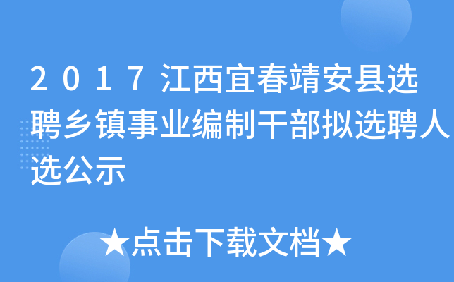 2017江西宜春靖安县选聘乡镇事业编制干部拟选聘人选公示