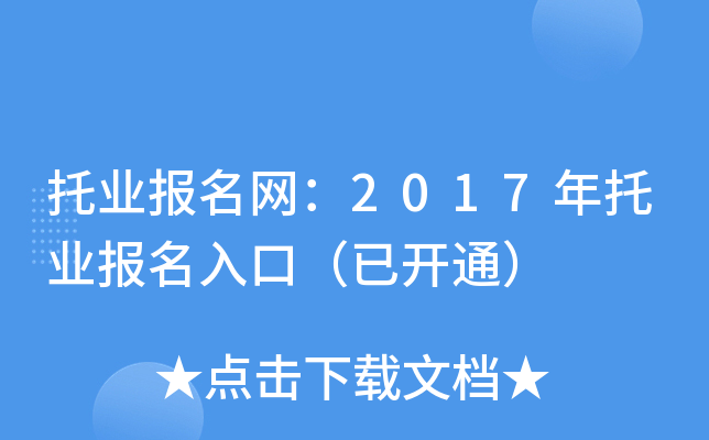托业报名网：2017年托业报名入口（已开通）