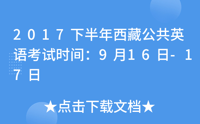 2017下半年西藏公共英语考试时间：9月16日-17日