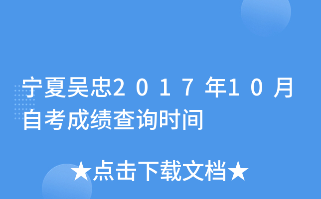 ��������2017��10���Կ��ɼ���ѯʱ��