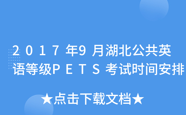2017年9月湖北公共英语等级PETS考试时间安排