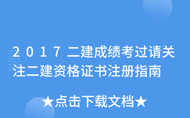 2017二建成绩考过请关注二建资格证书注册指南