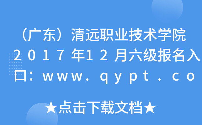 V|hI(y)gWԺ201712ڣwww.qypt.com.cn